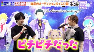 【リゼロ】小林裕介＆高橋李依、11年前の“超貴重”オーディションボイスが展示！懐かしの音声に当時を振り返る　TVアニメ『Re:ゼロから始める異世界⽣活』展内覧会＆ゲスト記者会見