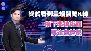 反彈行情權值股帶頭衝 終於看到量增關鍵K線 接下來技術面要注意甚麼｜海豚交易室｜范振鴻 (圖)