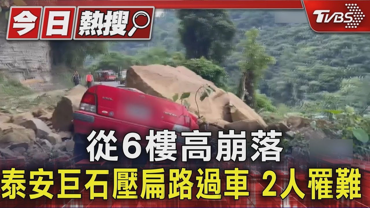 苗栗泰安山崩奪命!巨石六樓高墜落 紅色轎車遭壓扁兩人慘死