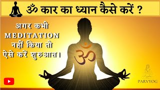 Om Meditation || Om Meditation Steps For Beginners|| Om Meditation How To Do || Om Mantra Meditation