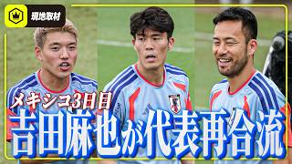 【メキシコ3日目】吉田麻也が日本代表に再合流！サポートプレーヤーとしてチームを支える。