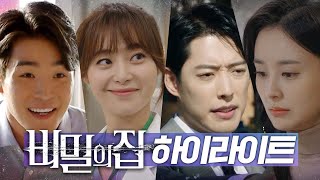 [비밀의 집][선공개/하이라이트] 일일드라마 ＜비밀의 집＞ 미리 보는 하이라이트 전격 공개!!, MBC 220411 방송