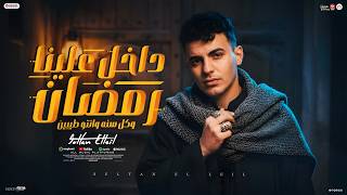 داخل علينا رمضان - سلطان الليل