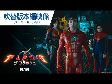 吹き替え版本編映像（スーパーガール編）