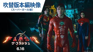 吹き替え版本編映像(スーパーガール編)