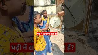 Download lagu 🕛घड़ी में टाइम क्या हुआ है| Time batao game | Ghadi me time kya hua hai ? what is the time #shorts 🔚 mp3