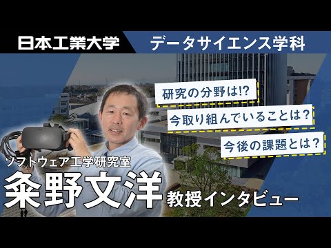 日本工業大学　教員インタビュー　粂野文洋教授　データサイエンス学科 【#日本工業大学】