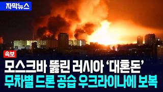 [자막뉴스] 모스크바 뚫린 러시아 대혼돈... 무차별 드론 공습 우크라이나에 보복 / 사건텔러