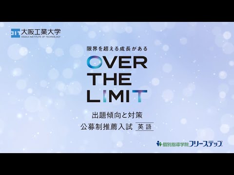 【入試問題傾向と対策動画】公募推薦入試＜英語編＞