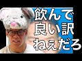 筋トレしてる奴が酒なんか飲んで良い訳ねぇだろww