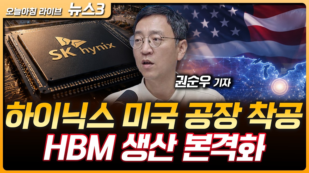 SK하이닉스, 미 인디애나팹 착공…年수십만장 7세대 HBM 생산 | 미, 중국산 전력장비 겨냥 규제 강화…트럼?