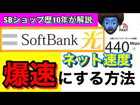 【手順付】ソフトバンク光のネット速度を爆速にする方法！光BBユニットと〇〇を無料で今すぐ交換しろ！