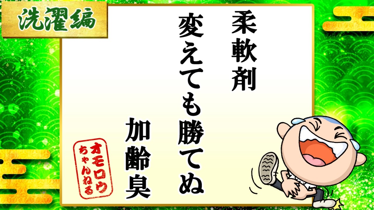 面白い川柳集 笑えるあるある川柳！！ 　”柔軟剤変えても勝てぬ加齢臭”