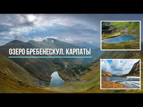Озера Бребенескул у Карпатах