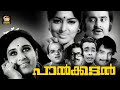 Paalkkadal Malayalam Full Movie Sheela Mohan Sharma Sharada Old Malayalam Movies