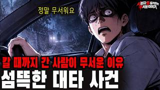 Download lagu 【소름 끼치는 실화】 갈 데까지 간 사람이 정말 무서운 이유 대타 사건, 마지막에 밝혀지는 진실 | 돌비공포라디오 | 괴담 | 무서운 이야기 mp3