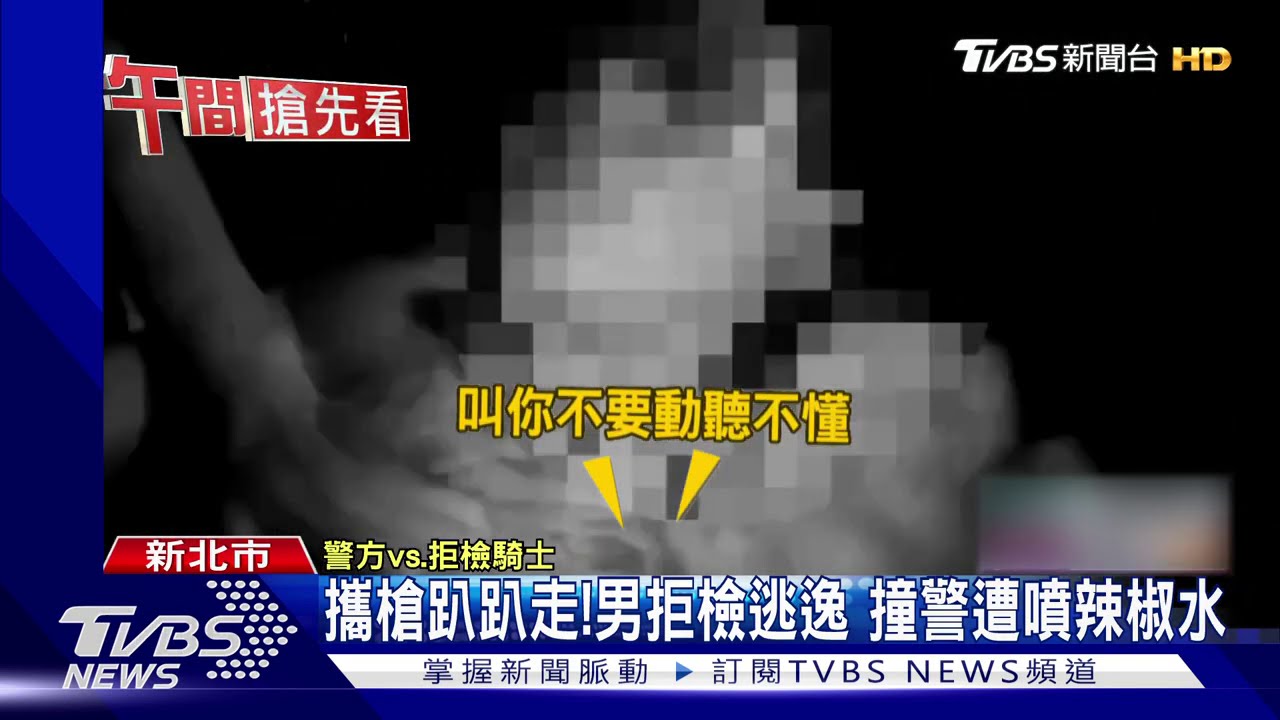 攜槍趴趴走！男拒檢逃逸　撞警遭噴辣椒水