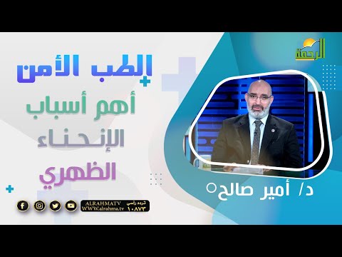 أهم أسباب الإنحناء الظهري || د: أمير صالح