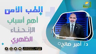 أهم أسباب الإنحناء الظهري || د: أمير صالح