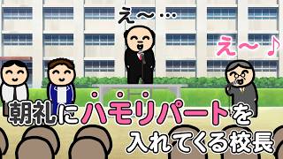 朝礼にハモりパートを入れてくる校長