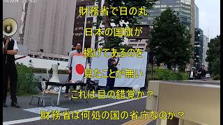 【財務省解体デモ】主計局長　更迭あるのみ！ザイム真理教は公金チュウチュウう、天下りが大好き！