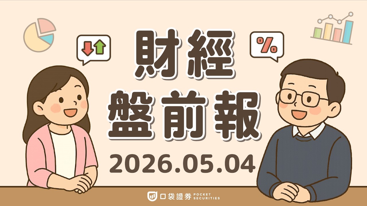 2026.05.04 (一)|AI衝擊軟體股估值跌破疫情低點?!蘋果(AAPL)財報創高優預期|口袋財經盤前報