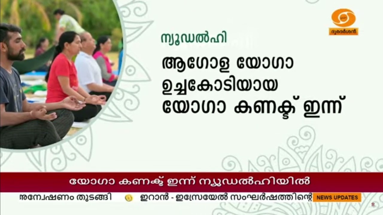 INTERNATIONAL YOGA DAY | ആഗോള യോഗാ ഉച്ചകോടി യോഗാ കണക്ട്‌ ഇന്ന് ന്യൂ?