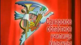 45 - летие Самарского областного училища культуры