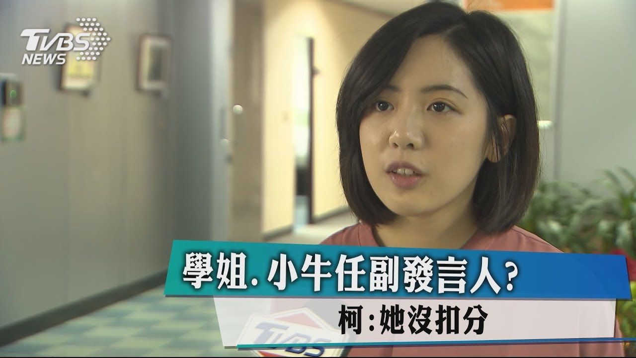 學姐、小牛任副發言人? 柯:她沒扣分