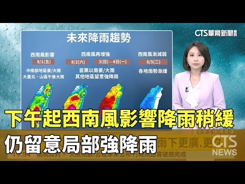 下午起西南風影響降雨稍緩　仍留意局部強降雨