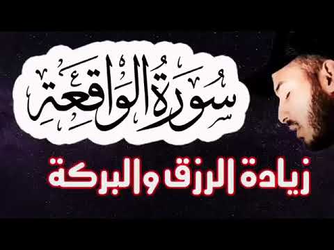 سورة الواقعة (بلال دربالي)