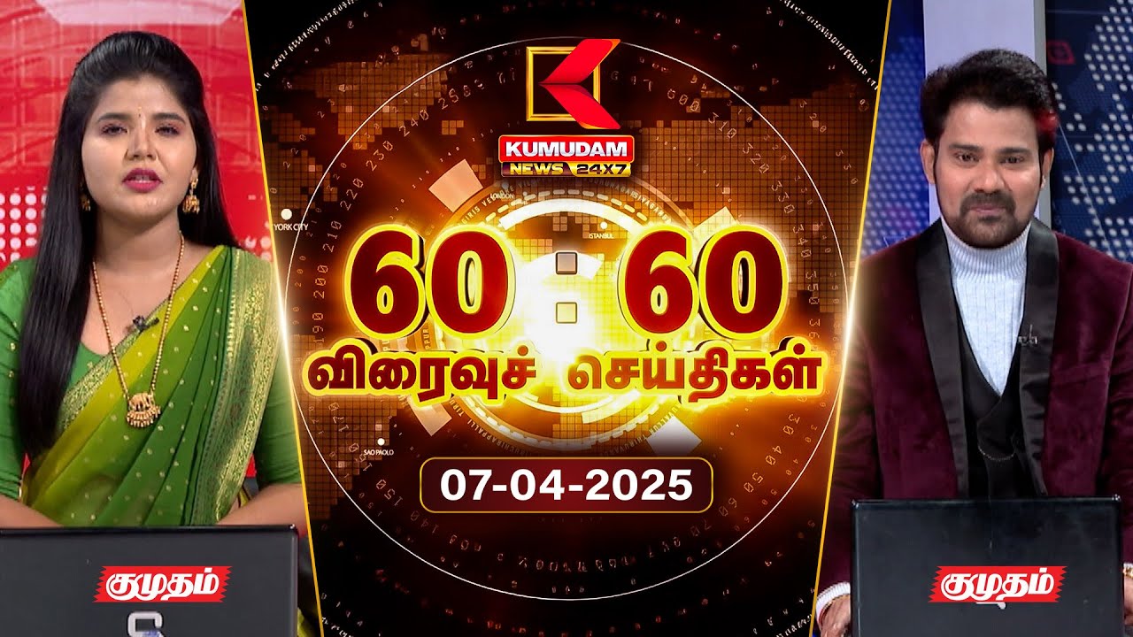 Speed News Tamil | 60:60 விரைவுச் செய்திகள் | 07 APR 2025 | Tamil News | ADMK | Seeman | TVK | BJP