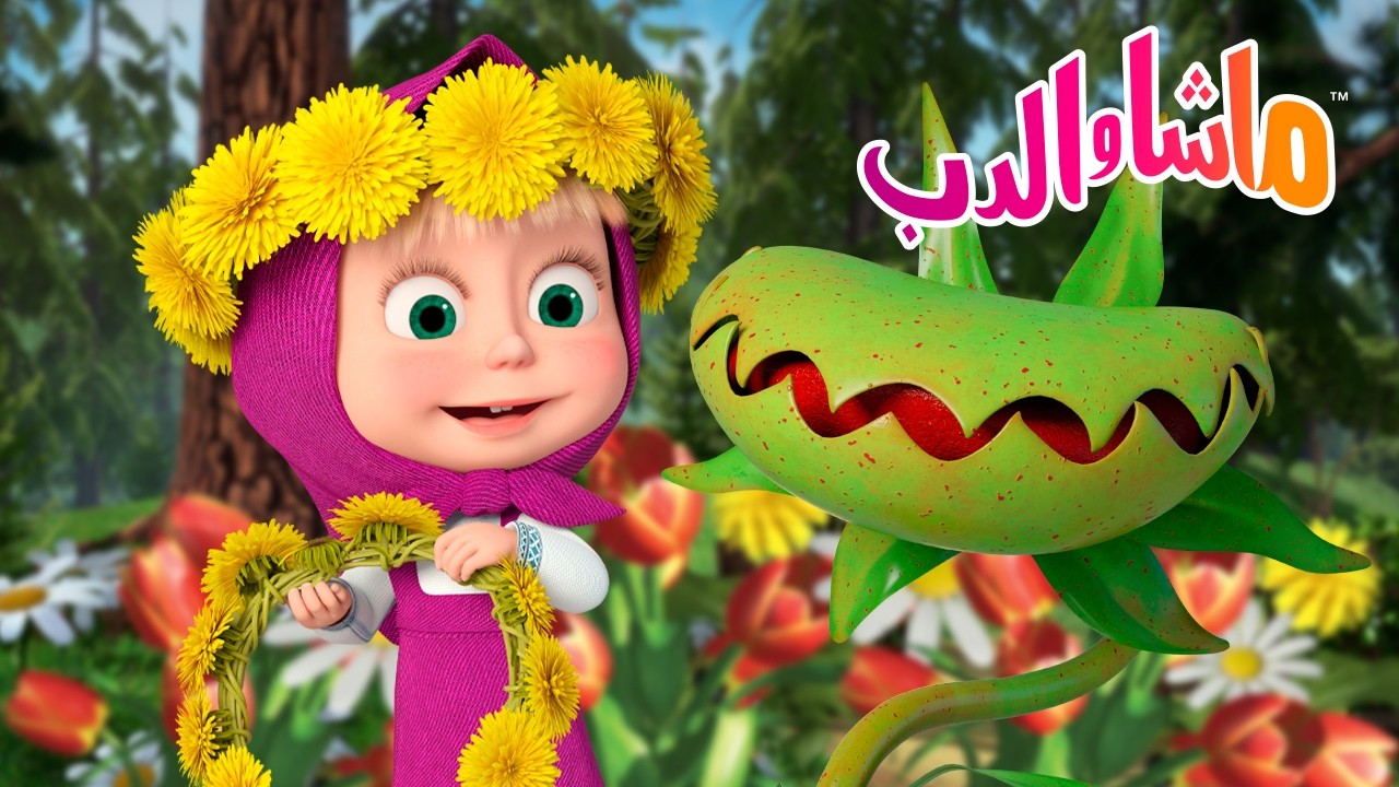 ماشا والدب 👱‍♀️🐻 زهار جميلة! 🌸 أي منها يمكنك تسميته؟ 🌺  كرتون للأطفال | Ca