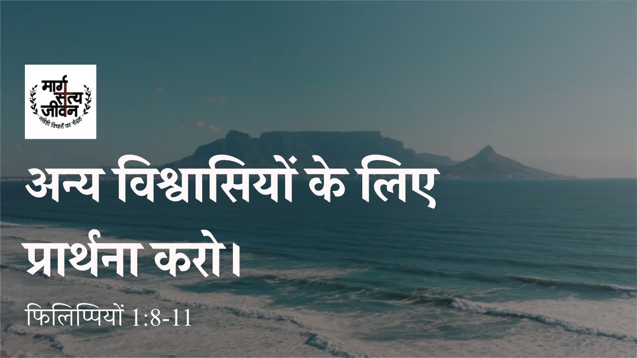 सुसमाचार चलित जीवन परमेश्वर की महिमा के लिए एक दूसरे विश्वासियों के लिए प्रार्थना करता है।