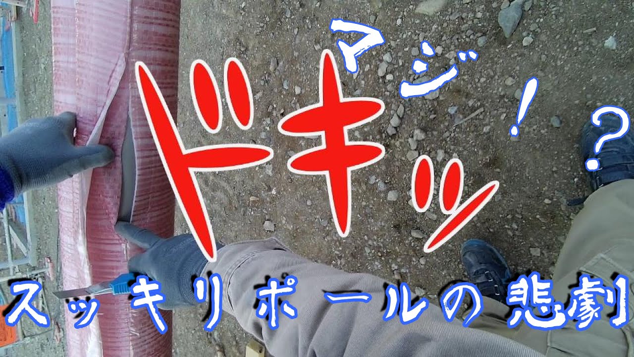 スッキリポール　その１【カッターを使うときは慎重に！】