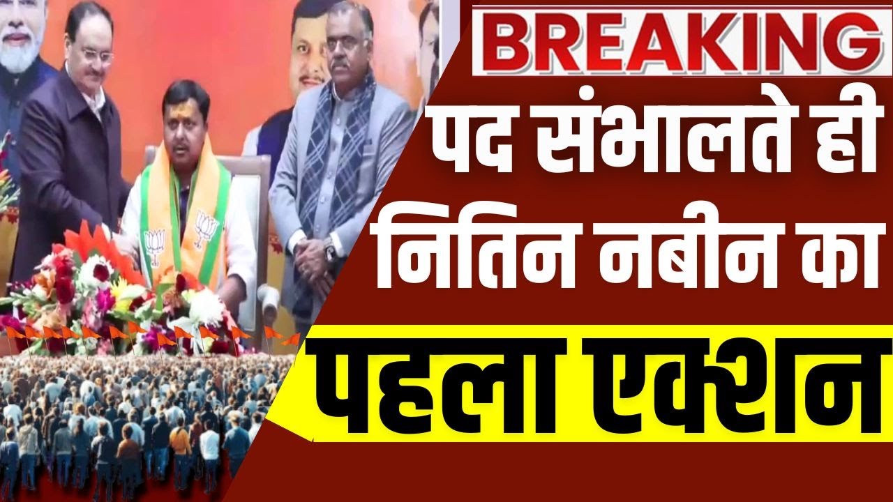 New BJP Presidents Nitin Nabin LIVE: पद संभालते ही नितिन नबीन का पहला तगड़ा ए?