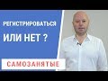 Налог на Самозанятых. Стоит ли Регистрироваться самозанятым?