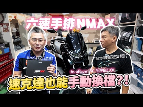 速克達也能打檔？2026 NMAX 改 aRacer 變身 6 速手排！這才是 YECVT 該有的樣子？