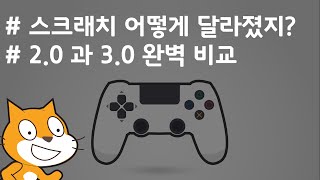 (나도코딩 스크래치) 1-3.스크래치 2.0 vs 3.0, 어떻게 달라졌을까? 기본 화면 완벽 비교