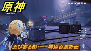 原神　忍び寄る影・一　特別召集計画　ver7.0追加　スネージナヤ実装　＃４９　【gensin】
