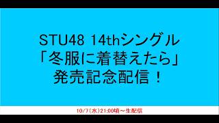 STU48 14thシングル「冬服に着替えたら」と秋元先生の作詞について