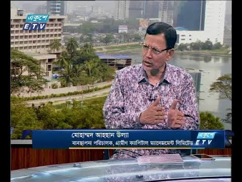 একুশে বিজনেস সকাল, ১১ জুলাই ২০১৮ | আলোচক: মোহাম্মদ আহছান উল্যা-ব্যবস্থাপনা পরিচালক, গ্রামীণ ক্যাপিটাল ম্যানেজমেন্ট লিমিটেড