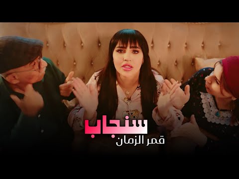 قمر الزمان - سنجاب (دق دق الباب) #حصريا  2026 Qamar AlZaman - Senjab (Exclusive)