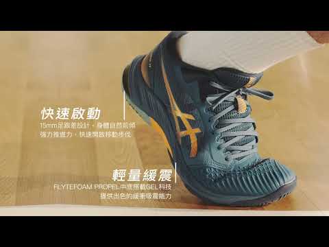 ASICS 亞瑟士 Netburner Ballistic FF3 科技功能 瞬間加速Greater Speed