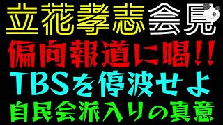 【立花孝志】偏向報道に喝！！「TBSを停波せよ」自民会派入りの真意