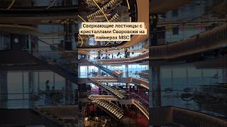 Лестницы с кристаллами Сваровски на лайнерах MSC ##mscseaside #mscseaside #nicemusic #umarkeyn