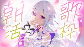 【#歌枠】朝活歌枠🍳✨歌声と迎える、心地よい朝【#MUS1CA/#Vsinger】