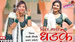 Download lagu OMG राखी रंगीली आते ही वायरल//Dil Maeo Dhadak//दिल मारो धडके//Sharwan Racheti Rakhi Rangili 2022 mp3