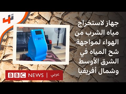 مخترع مصري يطور جهازاً لاستخراج مياه الشرب من الهواء