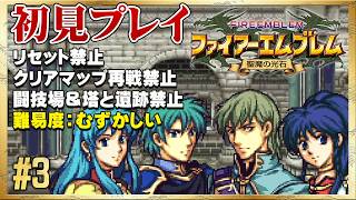 【初見リセット禁止】ルート分岐！やりたい放題の兄上【ファイアーエムブレム 聖魔の光石】#3